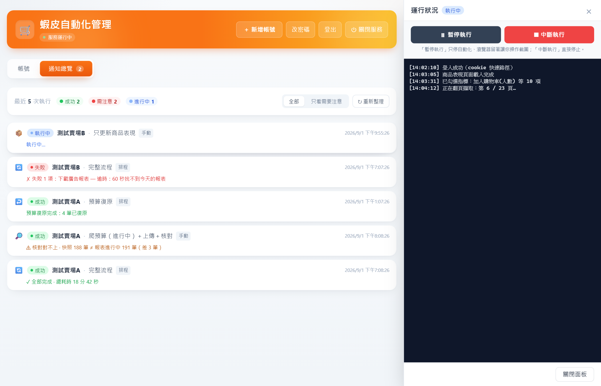 運行狀況面板：即時 log、暫停與中斷