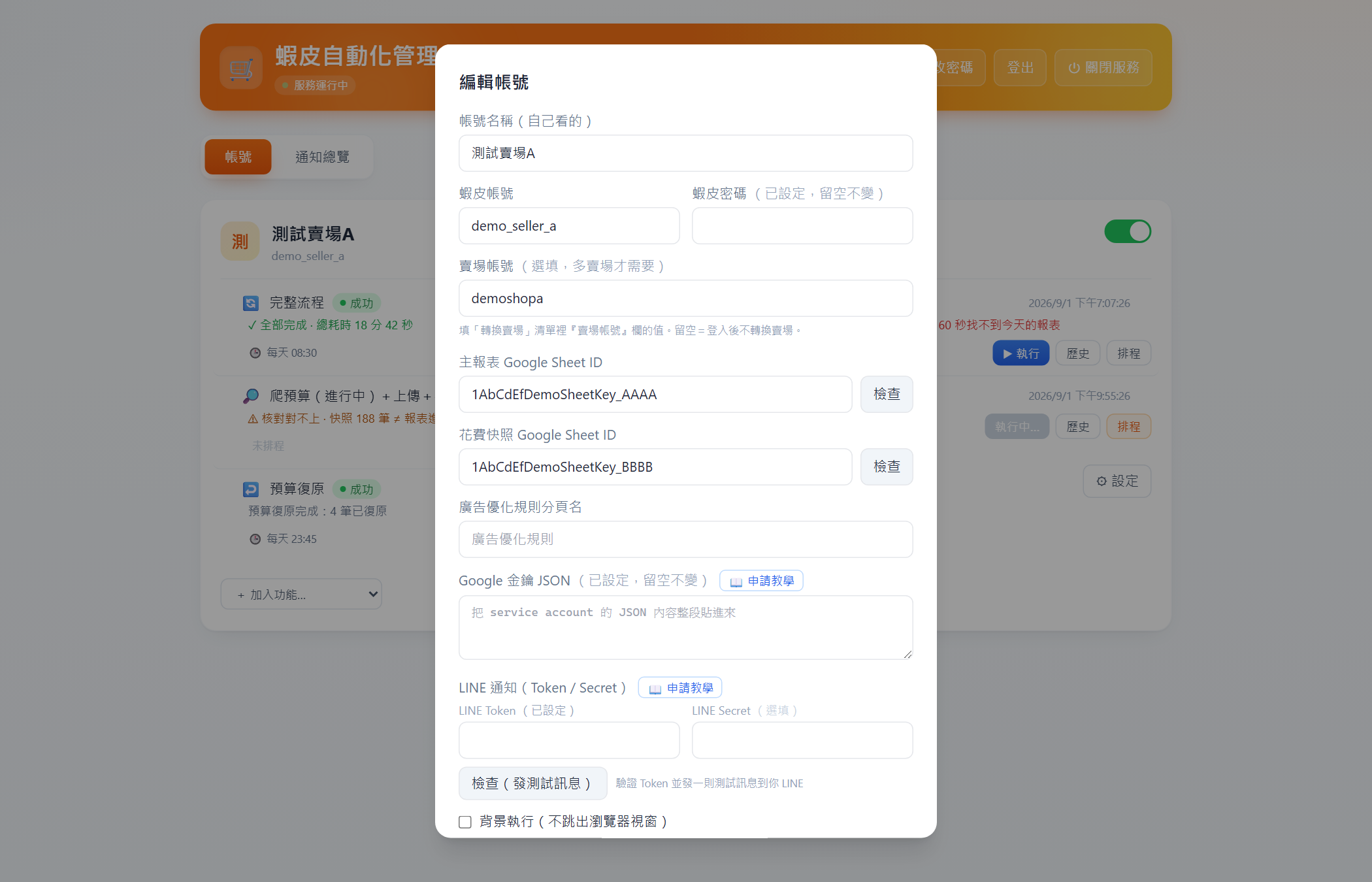 帳號編輯表單：機敏欄位遮罩、連線檢查、申請教學
